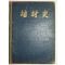 1955년 배재사(培材史)