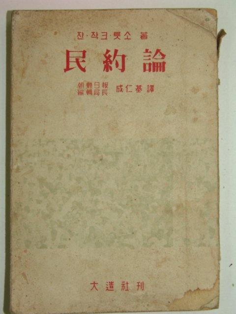 1957년 민약론(民約論)