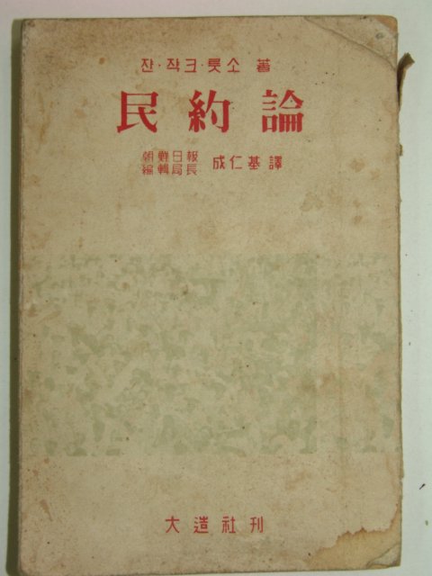 1957년 민약론(民約論)