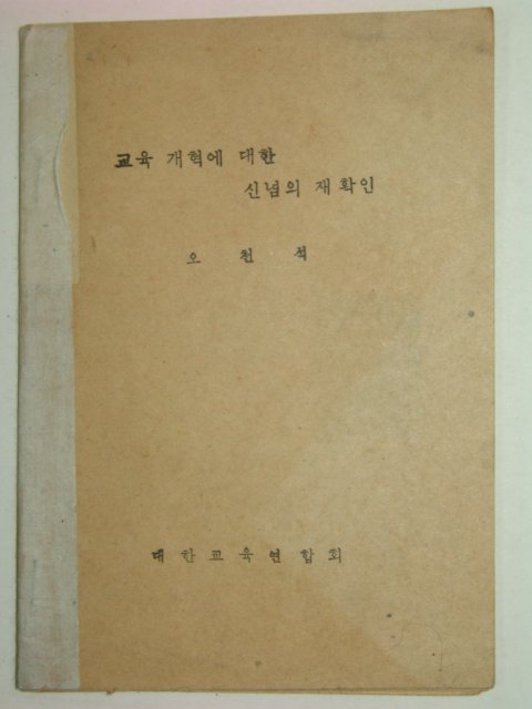 1960년 교육개혁에 대한 신념의 재확인