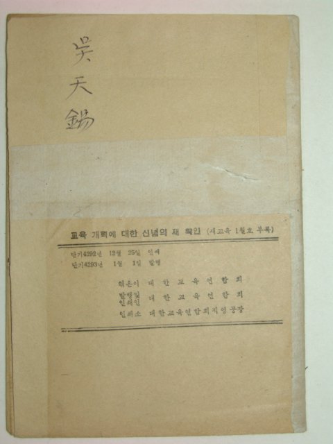 1960년 교육개혁에 대한 신념의 재확인