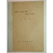 1960년 교육개혁에 대한 신념의 재확인