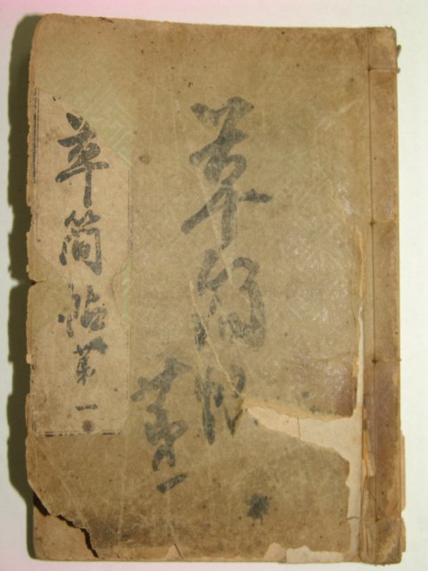 1922년 경성간행 초간독(草簡牘)권1