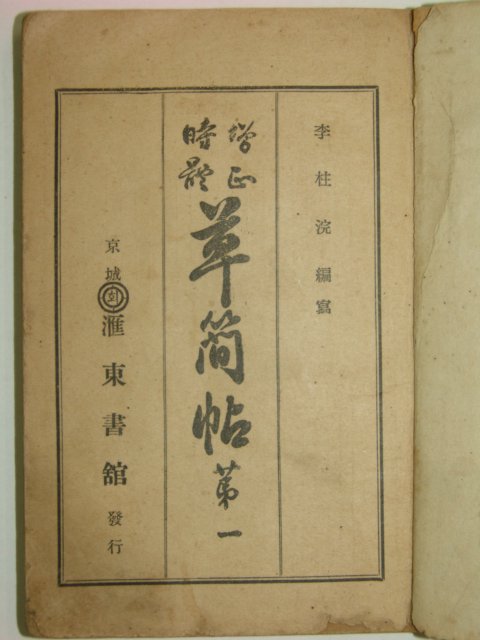 1922년 경성간행 초간독(草簡牘)권1