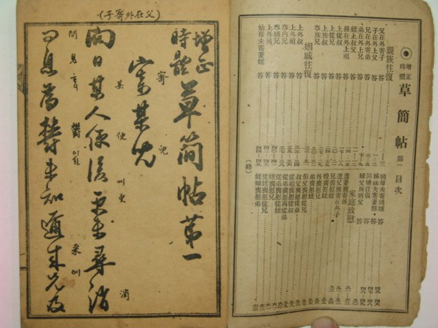 1922년 경성간행 초간독(草簡牘)권1