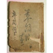 1922년 경성간행 초간독(草簡牘)권1