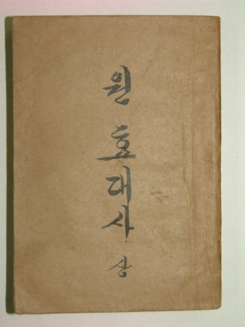 1956년초판 이광수(李光洙) 元曉大師(원효대사) 상권