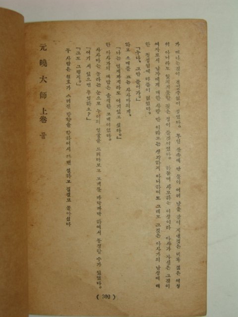 1956년초판 이광수(李光洙) 元曉大師(원효대사) 상권