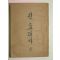 1956년초판 이광수(李光洙) 元曉大師(원효대사) 상권