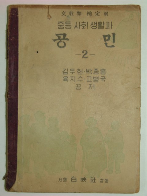 1952년 증등사회생활과 공민2