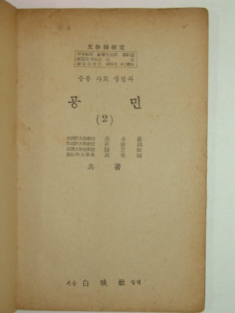 1952년 증등사회생활과 공민2