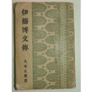 1931년 일본간행 이등박문전(伊藤博文傳) 1책완질