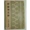 1931년 일본간행 이등박문전(伊藤博文傳) 1책완질