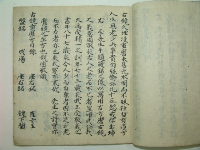 필사본 고경중마방(古鏡重摩方) 1책완질