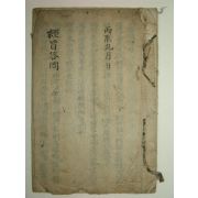 필사본 경지답문(經旨答問) 1책