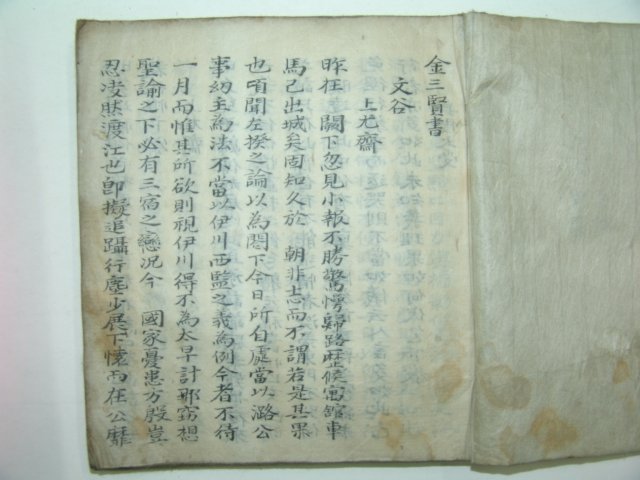 필사본 문곡(文谷)농암(農巖)삼연(三淵) 김삼현서(金三賢書)1책완질