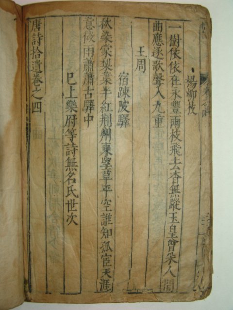 1398년(洪武戊寅)서문이있는 중국고목판본 당시습유(唐詩拾遺) 1책