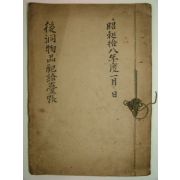 1943년 후동물품배급대장(後洞物品配給臺帳) 1책