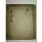 1919년 필사본 최근문(最近文) 1책