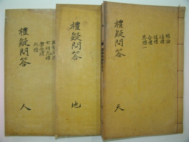 1938년 산청간행 예의문답(禮疑問答) 3책완질