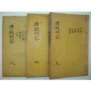 1938년 산청간행 예의문답(禮疑問答) 3책완질