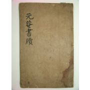 필사본 원암서독(元菴書牘) 1책완질