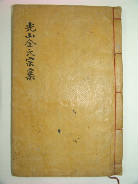 1915년 목활자본 광산김씨종안(光山金氏綜案)1책완질