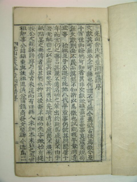 1915년 목활자본 광산김씨평장동실적(光山金氏平章洞實蹟)1책완질