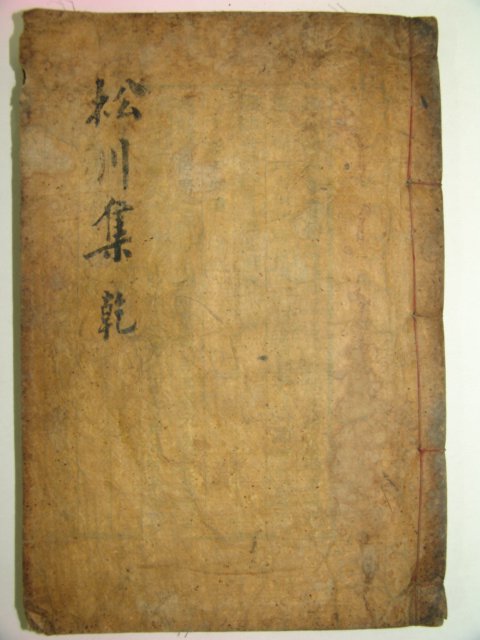 1901년 목활자본 김천일(金千鎰) 송천선생문집(松川先生文集)권1,2 1책