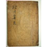 1901년 목활자본 김천일(金千鎰) 송천선생문집(松川先生文集)권1,2 1책