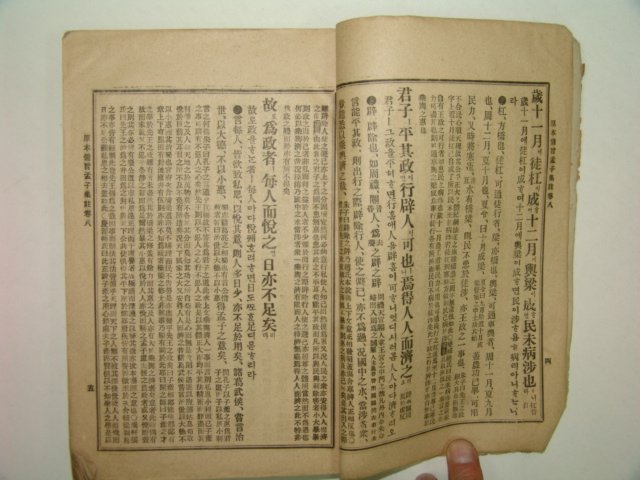 1919년 경성서적조합발행 맹자집주 하권 1책