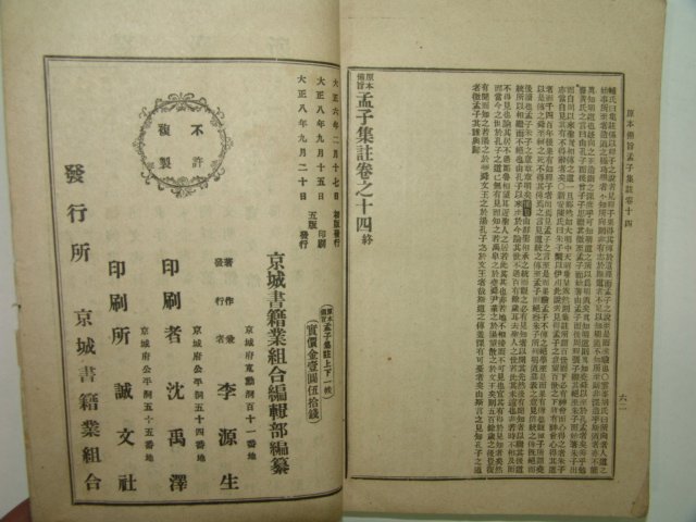 1919년 경성서적조합발행 맹자집주 하권 1책