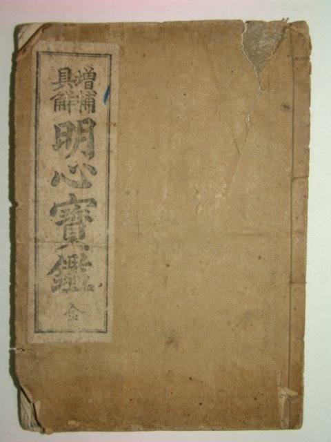 1932년 경성신구서림발행 명심보감 1책완질