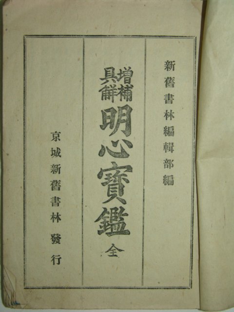 1932년 경성신구서림발행 명심보감 1책완질