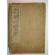 1932년 경성신구서림발행 명심보감 1책완질