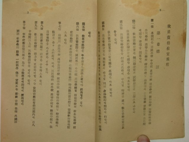 1950년대 교원자격검정규정 1책