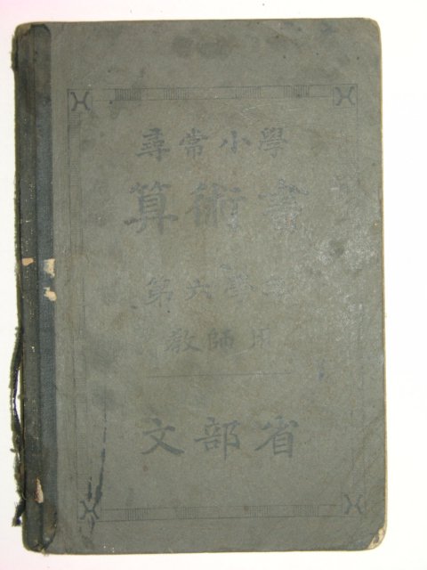 1932년 휘상소학 산술서 제6학년 교사용