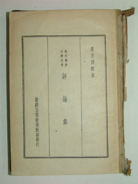 1939년 현대조선문학전집 평론집 1책