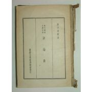 1939년 현대조선문학전집 평론집 1책