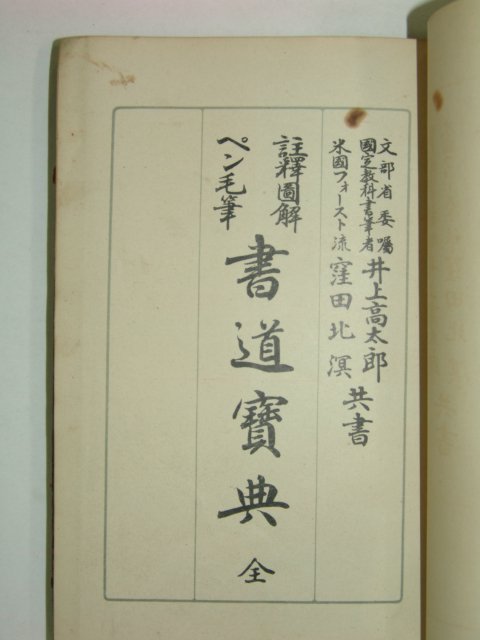 1933년 일본간행 서도보전(書道寶典) 1책완질