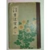 1933년 일본간행 서도보전(書道寶典) 1책완질