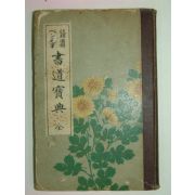 1933년 일본간행 서도보전(書道寶典) 1책완질