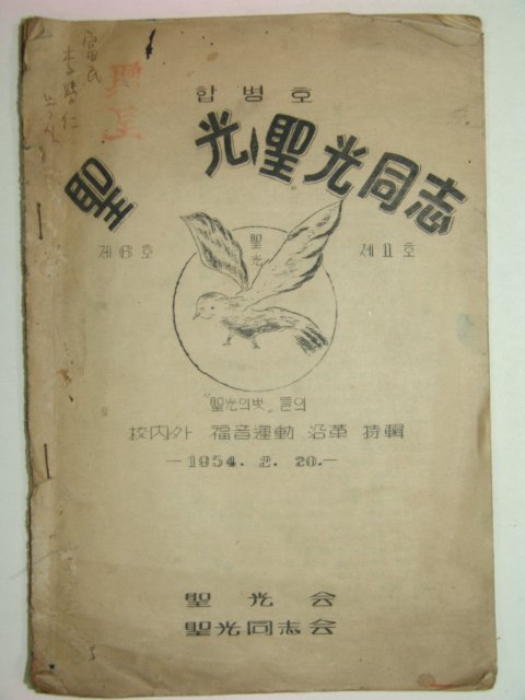 1954년 聖 光聖光同志 합병호
