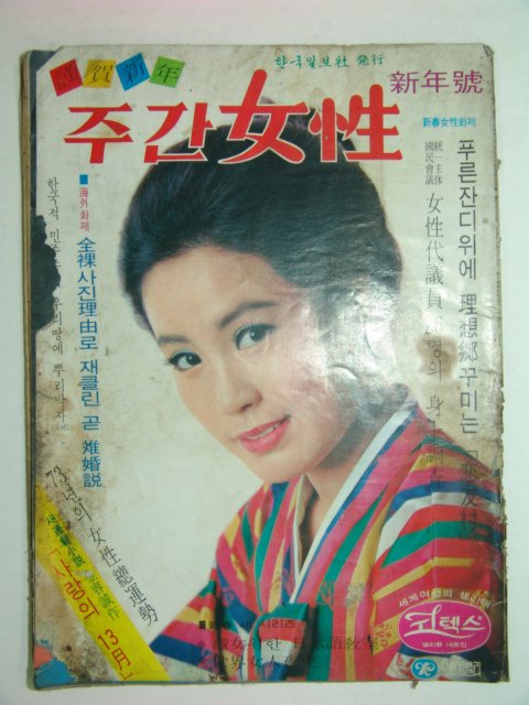 1972년 주간여성 신년호