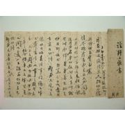 유원첨사(柔遠僉使) 최석용(崔錫瑢) 간찰