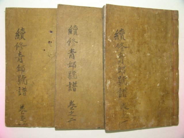 1924년 목활자본 안광우(安光宇)編 속수청구호보(續修靑邱號譜)3권3책완질