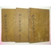 1924년 목활자본 안광우(安光宇)編 속수청구호보(續修靑邱號譜)3권3책완질