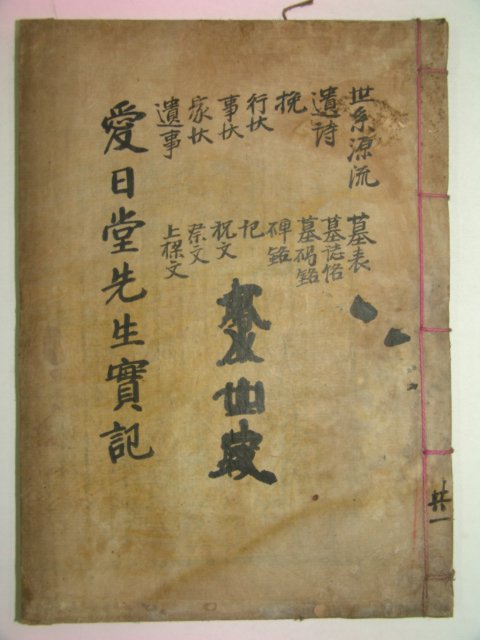 1931년 목판본 정창현(鄭昌鉉)編 애일당선생실기(愛日堂先生實記)1책완질