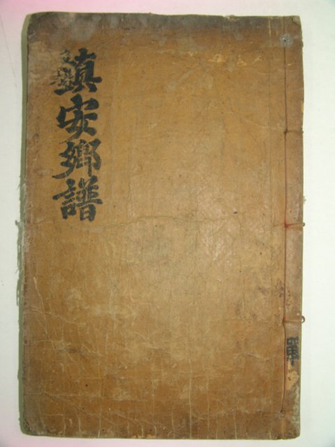 1931년 목활자본 진안향보(鎭安鄕譜)1책완질