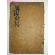1931년 목활자본 진안향보(鎭安鄕譜)1책완질